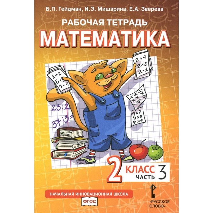 Математика. 2 класс. Рабочая тетрадь. В 4-х частях. Часть 3. 3-е издание. Гейдман Б.П., Мишарина И.Э., Зверева Е.А. - Фото 1