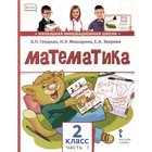 Математика. Учебник. 2 класс. В 2-х частях. Часть 1. 3-е издание. Гейдман Б.П., Мишарина И.Э., Зверева Е.А. - фото 110050788