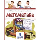 Математика. Учебник. 4 класс. В 2-х частях. Часть 1. 3-е издание. Гейдман Б.П., Мишарина И.Э., Зверева Е.А. - фото 110050792