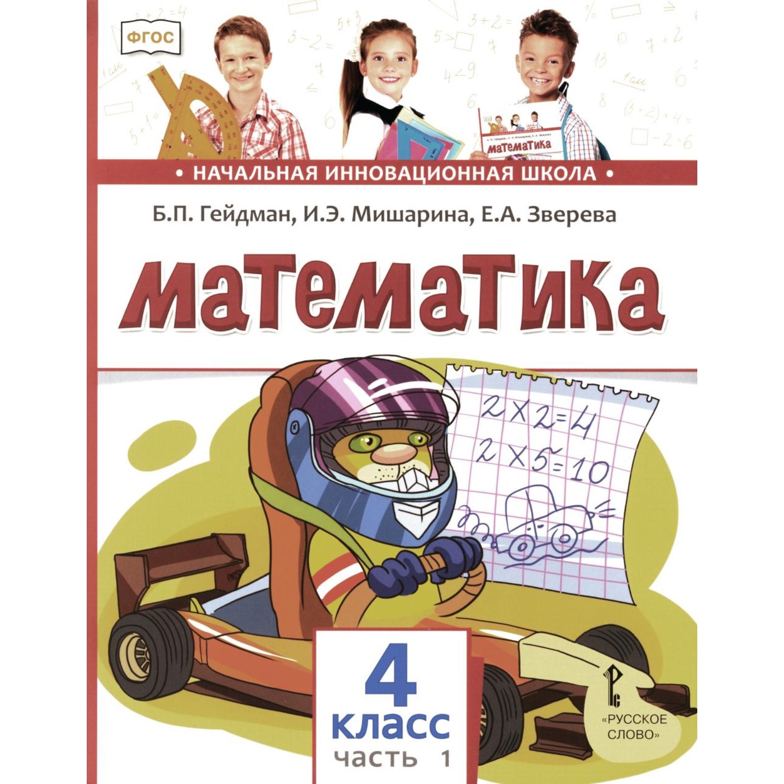 Математика. Учебник. 4 класс. В 2-х частях. Часть 1. 3-е издание ...