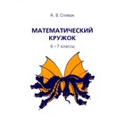 Математический кружок. 6-7 класс. 12-е издание, стереотипное. Спивак А.В. - фото 110050797