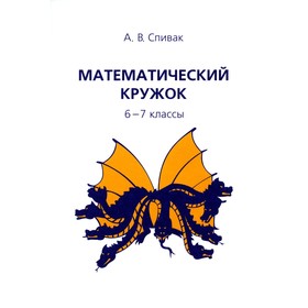 Математический кружок. 6-7 класс. 12-е издание, стереотипное. Спивак А.В.