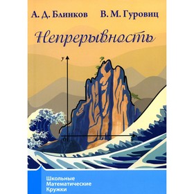 Непрерывность. 3-е издание, стереотипное. Блинков А.Д., Гуровиц В.М.