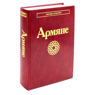 Армяне. 2-е издание, стереотипное