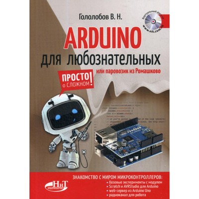 ARDUINO для любознательных или паровозик из Ромашково + виртуальный диск. Гололобов В.Н.