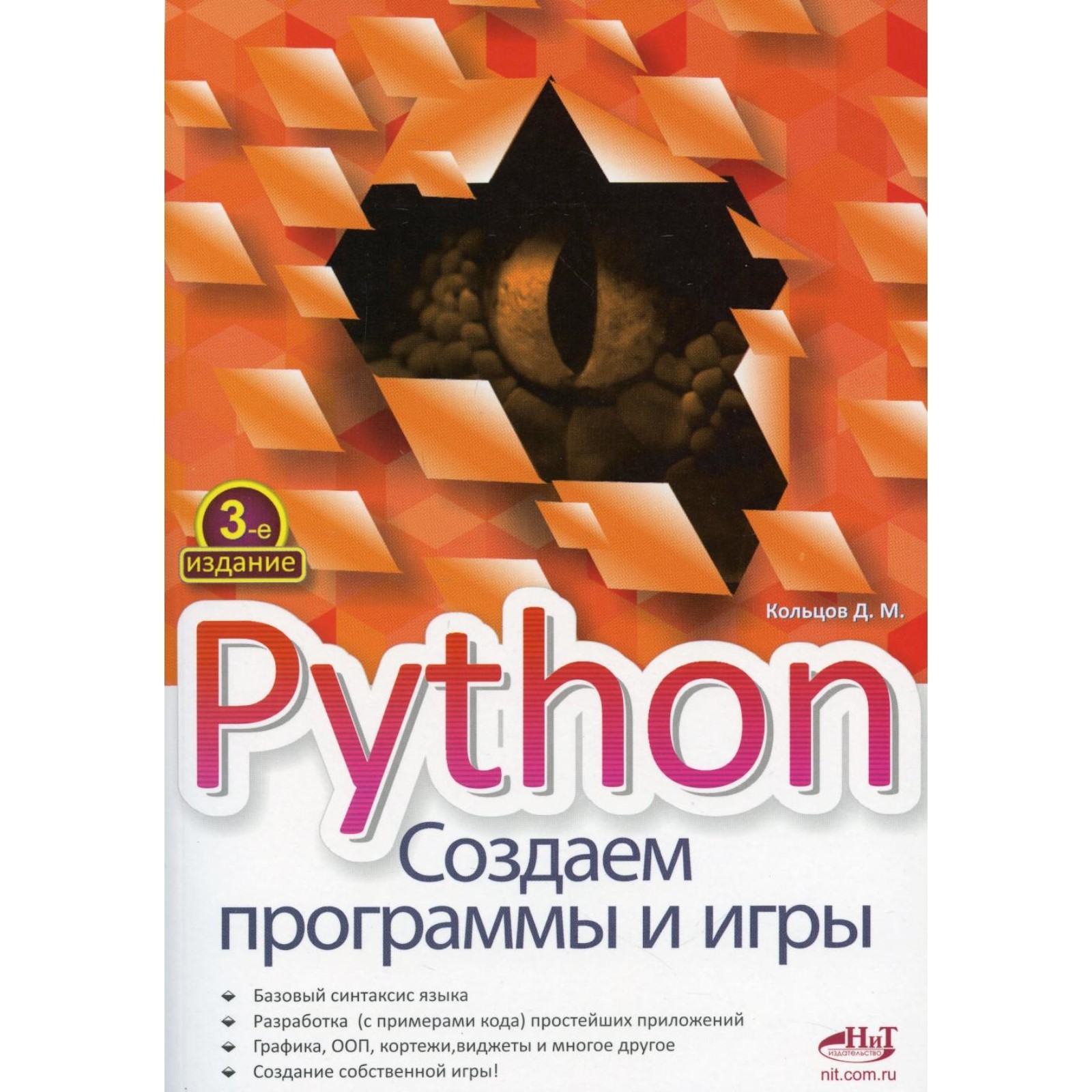 Python. Создаем программы и игры. 3-е издание. Кольцов Д.М. (10468834) -  Купить по цене от 846.00 руб. | Интернет магазин SIMA-LAND.RU