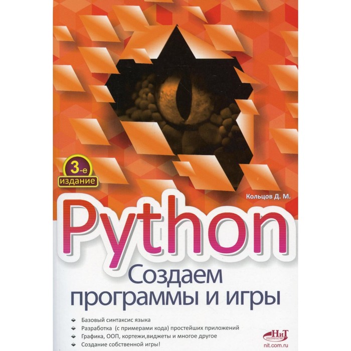 Python. Создаем программы и игры. 3-е издание. Кольцов Д.М. - Фото 1