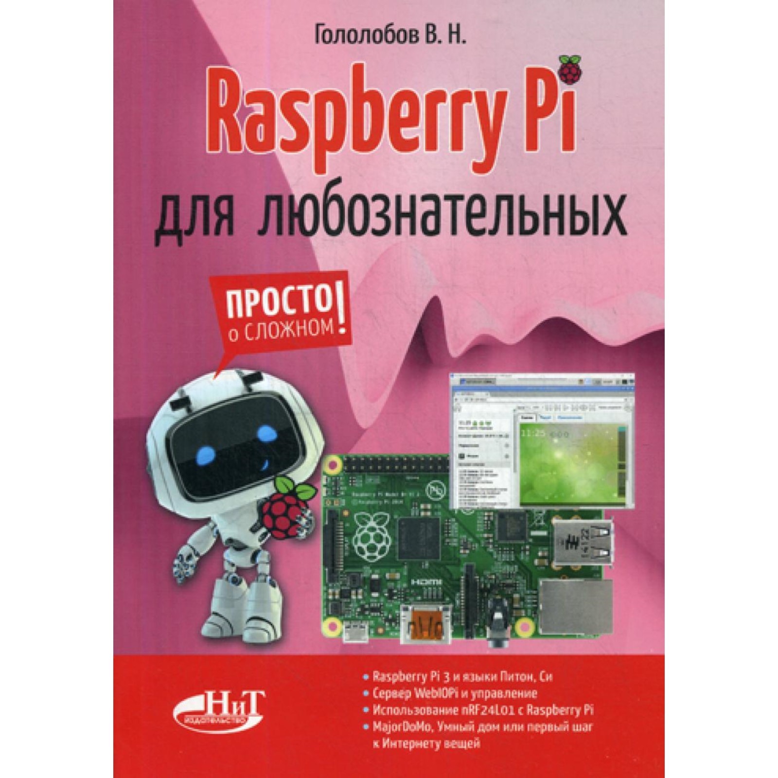 Raspberry Pi для любознательных. Гололобов В.Н. (10468835) - Купить по цене  от 727.00 руб. | Интернет магазин SIMA-LAND.RU