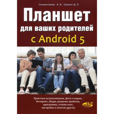 Планшет для ваших родителей с Android 5. Сильвестрова А.В., Трошин Д.П.