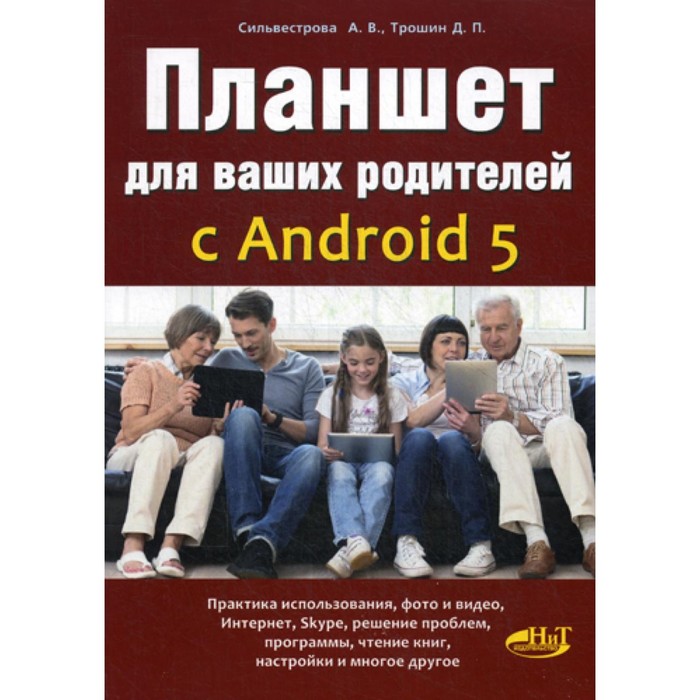 Планшет для ваших родителей с Android 5. Сильвестрова А.В., Трошин Д.П. - Фото 1