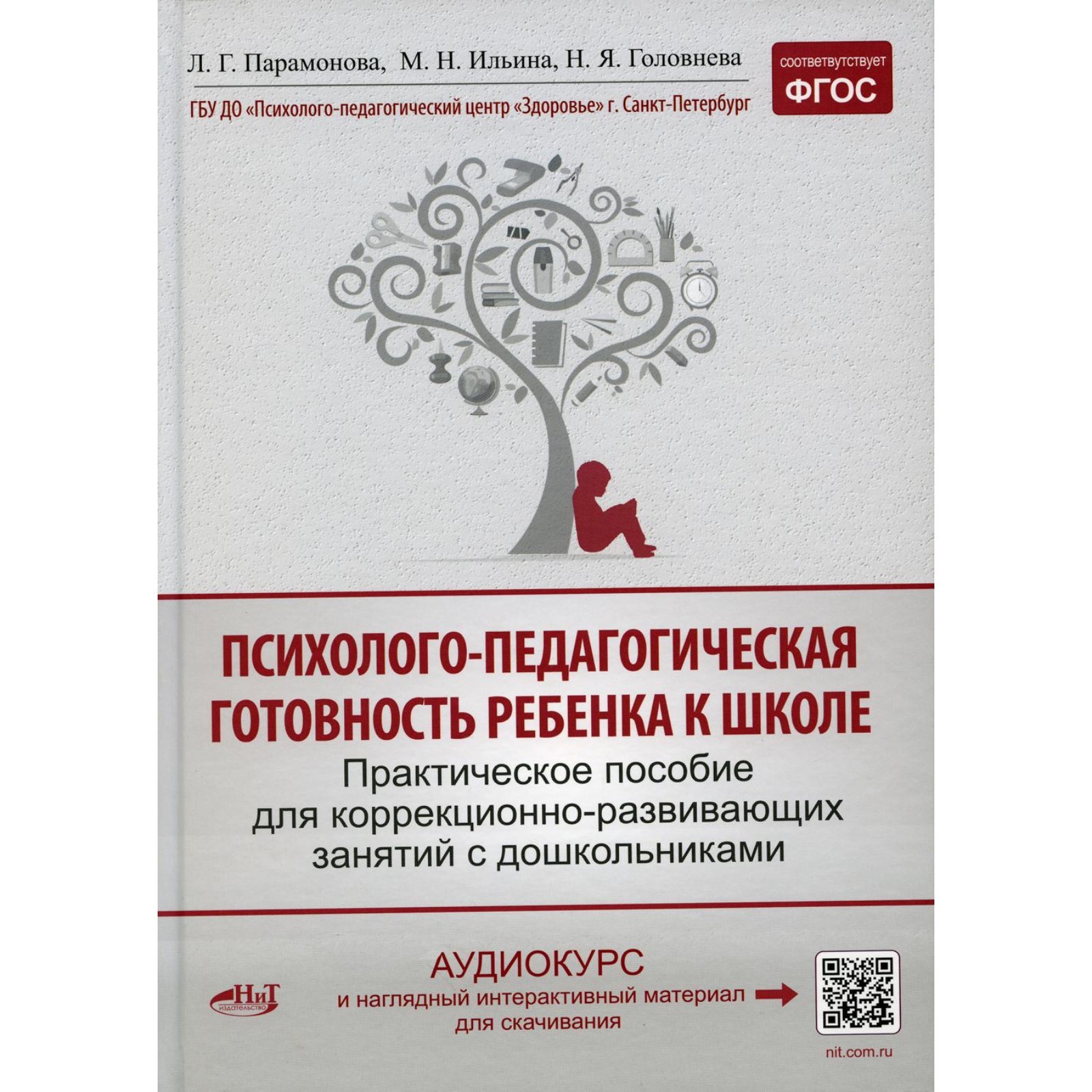 Психолого-педагогическая готовность ребенка к школе. Практическое пособие  для коррекционно-развивающих занятий с дошкольниками. Ильина М.Н.,  Парамонова Л.Г., Головнева Н.Я. (10468846) - Купить по цене от 1 270.00  руб. | Интернет магазин SIMA-LAND.RU