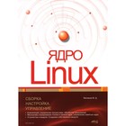 Ядро Linux. Сборка, настройка, управление. Матвеев М.Д. - фото 301724305