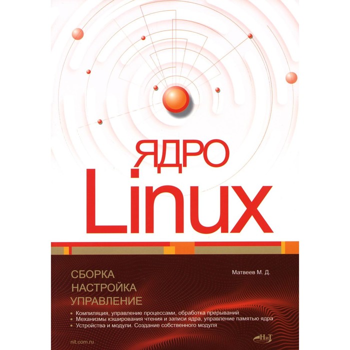 Ядро Linux. Сборка, настройка, управление. Матвеев М.Д. - Фото 1