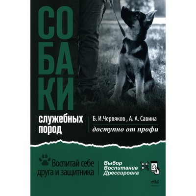 Собаки: выбор и воспитание щенка служебных пород. Червяков Б.И., Савина А.А.