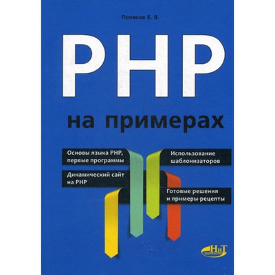 PHP на примерах. Поляков Е.В.