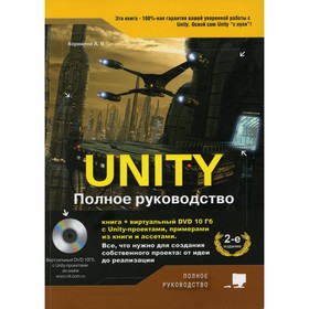 UNITY. Полное руководство. 2-е издание, дополненное. Корнилов А.В.