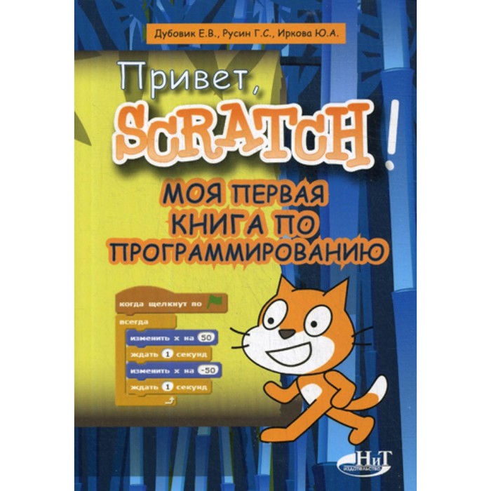 Привет, Scratch! Моя первая книга по программированию. Русин Г.С., Дубовик Е.В., Иркова Ю.А. - Фото 1