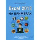 Excel 2013 на примерах. Финкова М.А., Семенов В.П. - фото 301724307