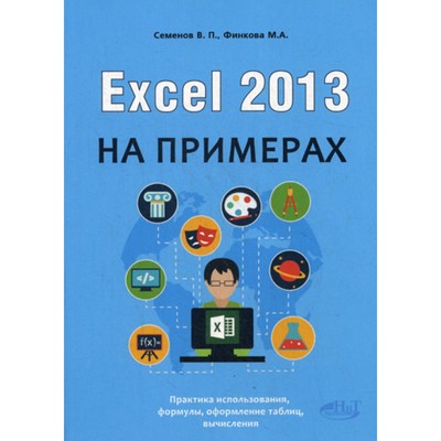 Excel 2013 на примерах. Финкова М.А., Семенов В.П.