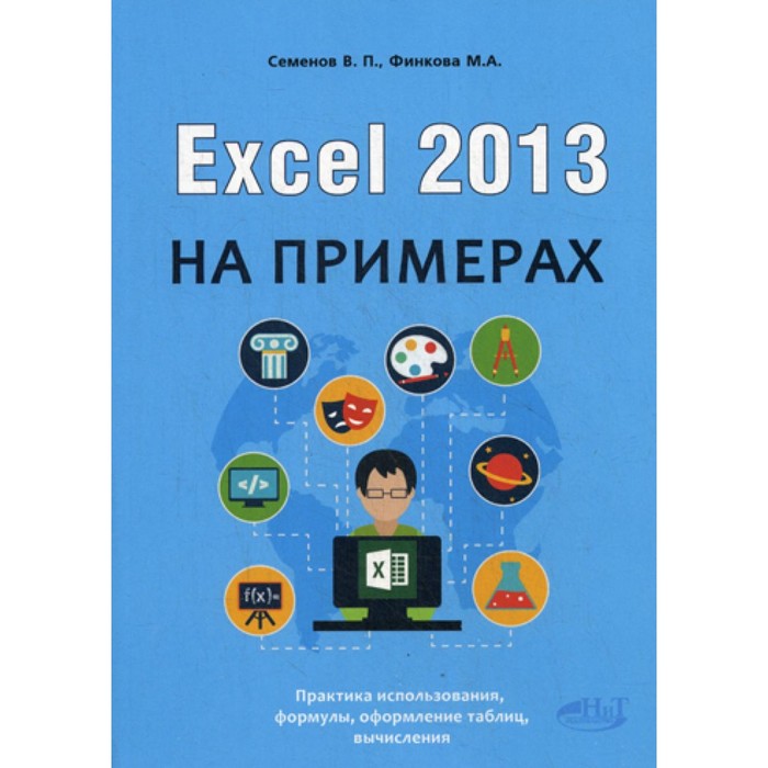 Excel 2013 на примерах. Финкова М.А., Семенов В.П. - Фото 1