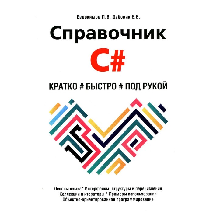 Справочник C#. Кратко, быстро, под рукой. Евдокимов П.В., Дубовик Е.В. - Фото 1