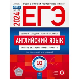 ЕГЭ-2024. Английский язык: типовые экзаменационные варианты. 10 вариантов. Вербицкая М.В., Родоманченко А.С., Ходакова А.Г.