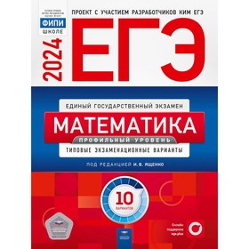 ЕГЭ-2024. Математика. Профильный уровень: типовые экзаменационные варианты. 10 вариантов. Ященко И.В., Коновалов Е.А., Высоцкий И.Р.