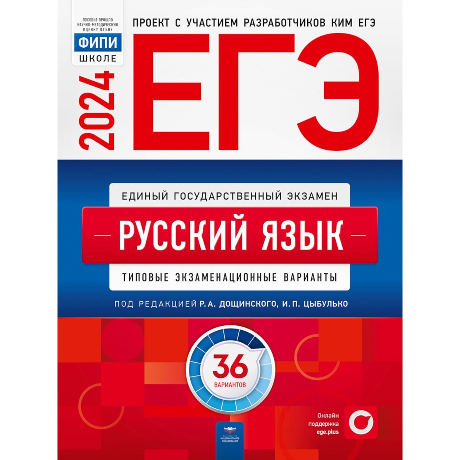 ЕГЭ-2024. Русский язык: типовые экзаменационные варианты. 36 вариантов.  Цыбулько И.П., Иванов С.Л., Дякина Г.Р. (10468892) - Купить по цене от 1  604.00 руб. | Интернет магазин SIMA-LAND.RU