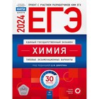 ЕГЭ-2024. Химия: типовые экзаменационные варианты. 30 вариантов. Каверина А.А., Снастина М.Г., Свириденкова Н.В. - фото 300029046