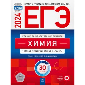 ЕГЭ-2024. Химия: типовые экзаменационные варианты. 30 вариантов. Каверина А.А., Снастина М.Г., Свириденкова Н.В.