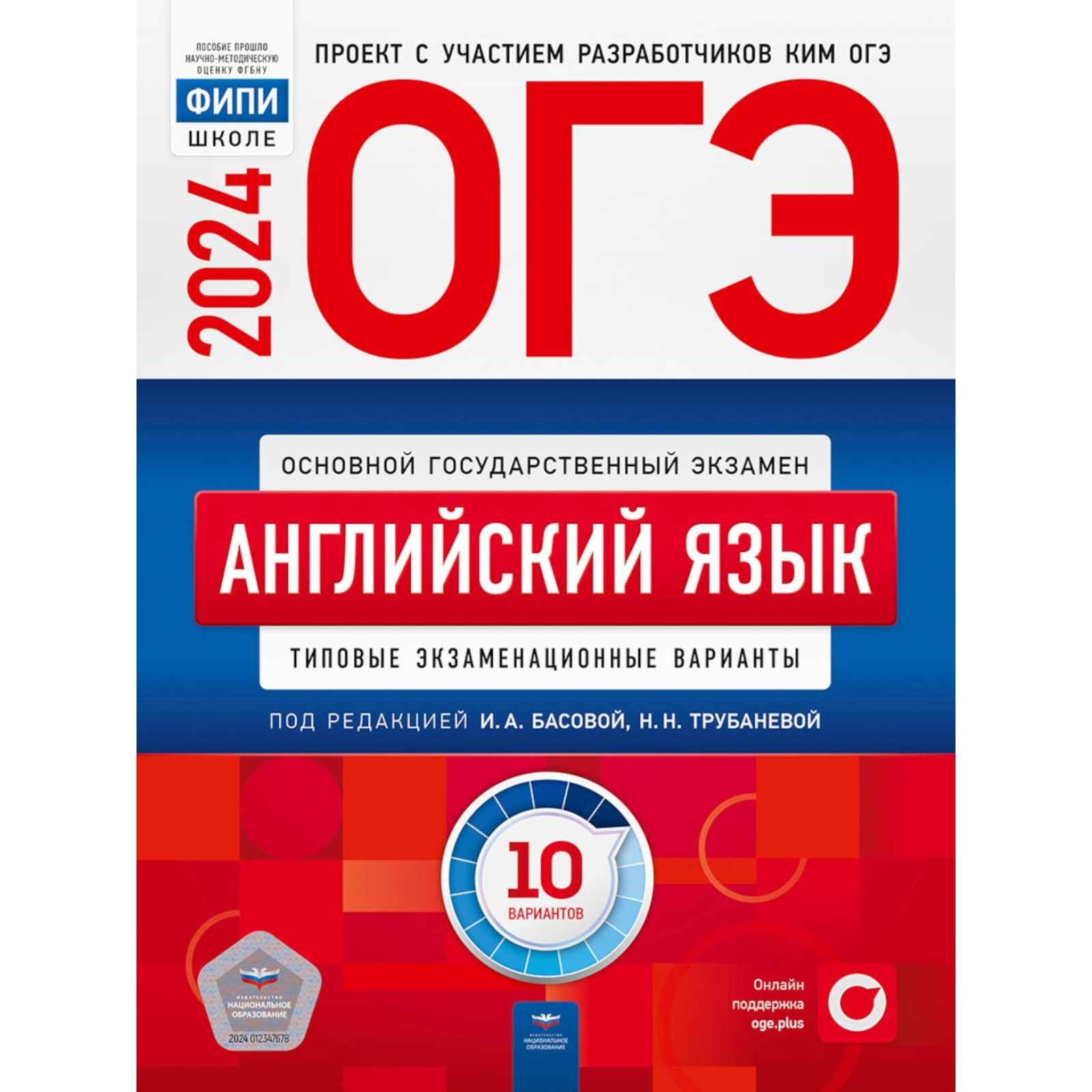 ОГЭ-2024. Английский язык: типовые экзаменационные варианты. 10 вариантов.  Трубанева Н.Н., Кащеева А.В. (10468905) - Купить по цене от 668.00 руб. |  Интернет магазин SIMA-LAND.RU