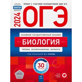 ОГЭ-2024. Биология: типовые экзаменационные варианты. 30 вариантов. Рохлов В.С., Галас Т.А., Бобряшова И.А.