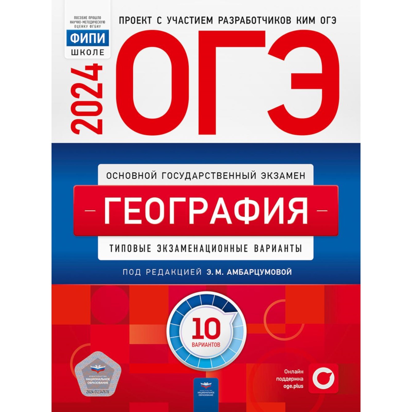 ОГЭ-2024. География: типовые экзаменационные варианты. 10 вариантов.  Амбарцумова Э.М., Барабанов В.В., Дюкова С.Е. (10468907) - Купить по цене  от 668.00 руб. | Интернет магазин SIMA-LAND.RU