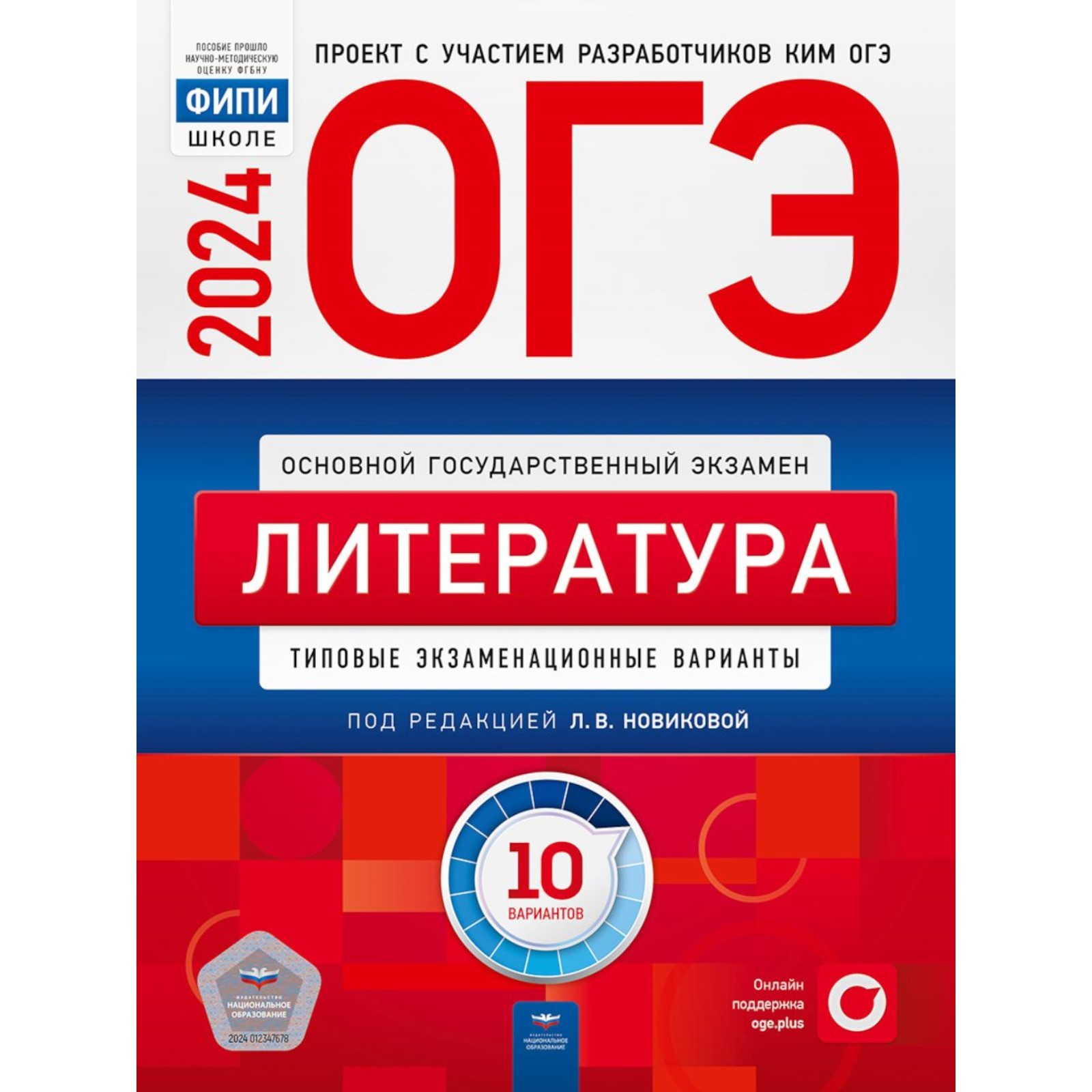 ОГЭ-2024. Литература: типовые экзаменационные варианты: 10 вариантов ...