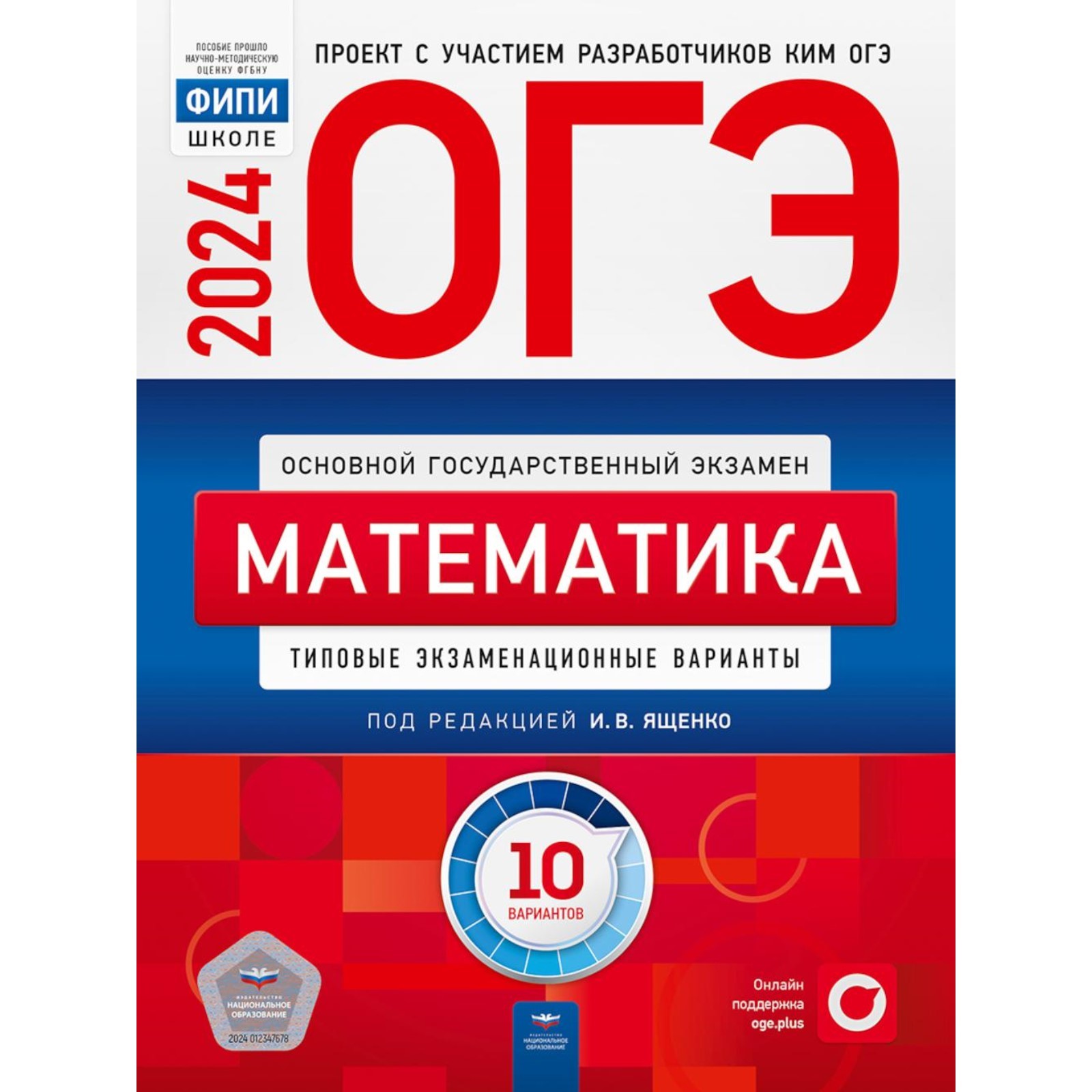 ОГЭ-2024. Математика: типовые экзаменационные варианты. 10 вариантов.  Ященко И.В., Коновалов Е.А., Высоцкий И.Р. (10468912) - Купить по цене от  668.00 руб. | Интернет магазин SIMA-LAND.RU