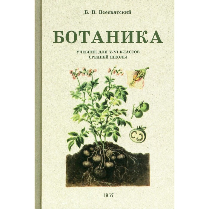 Ботаника. Учебник для 5-6 классов средней школы (1957 год). Всесвятский Б.В. - Фото 1