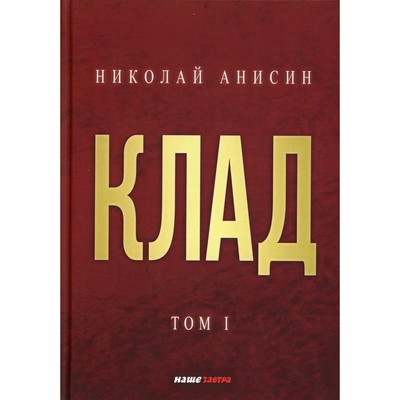 Клад. Том 1. Анисин Н.М.