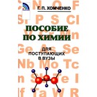 Пособие по химии для поступающих в ВУЗы. 4-е издание, исправленное и дополненное. Хомченко Г.П. - фото 300029128