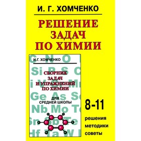 Решение задач по химии. Хомченко И.Г.