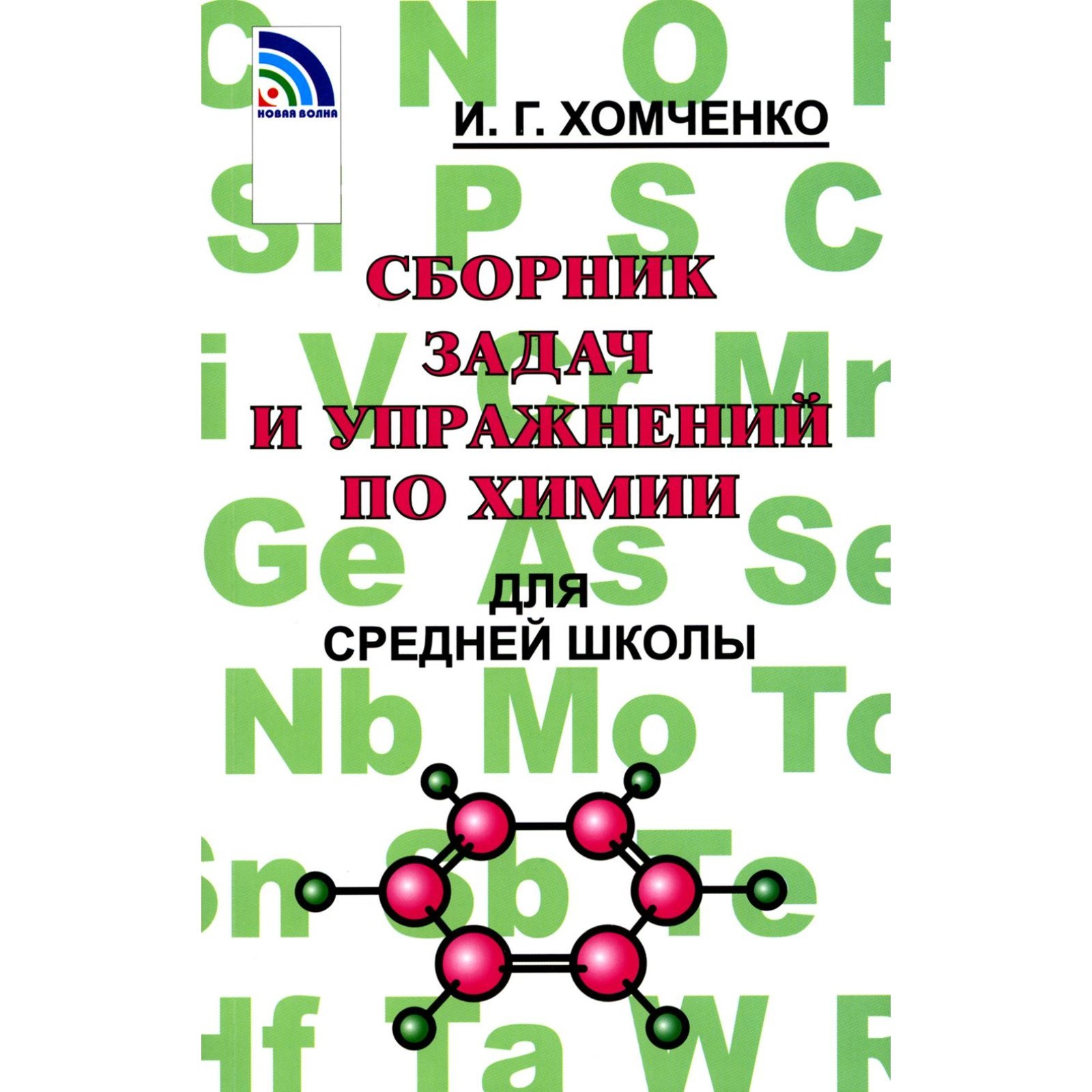 Сборник задач и упражнений по химии для средней школы. 2-е издание,  исправленное и дополненное. Хомченко И.Г. (10469006) - Купить по цене от  495.00 руб. | Интернет магазин SIMA-LAND.RU