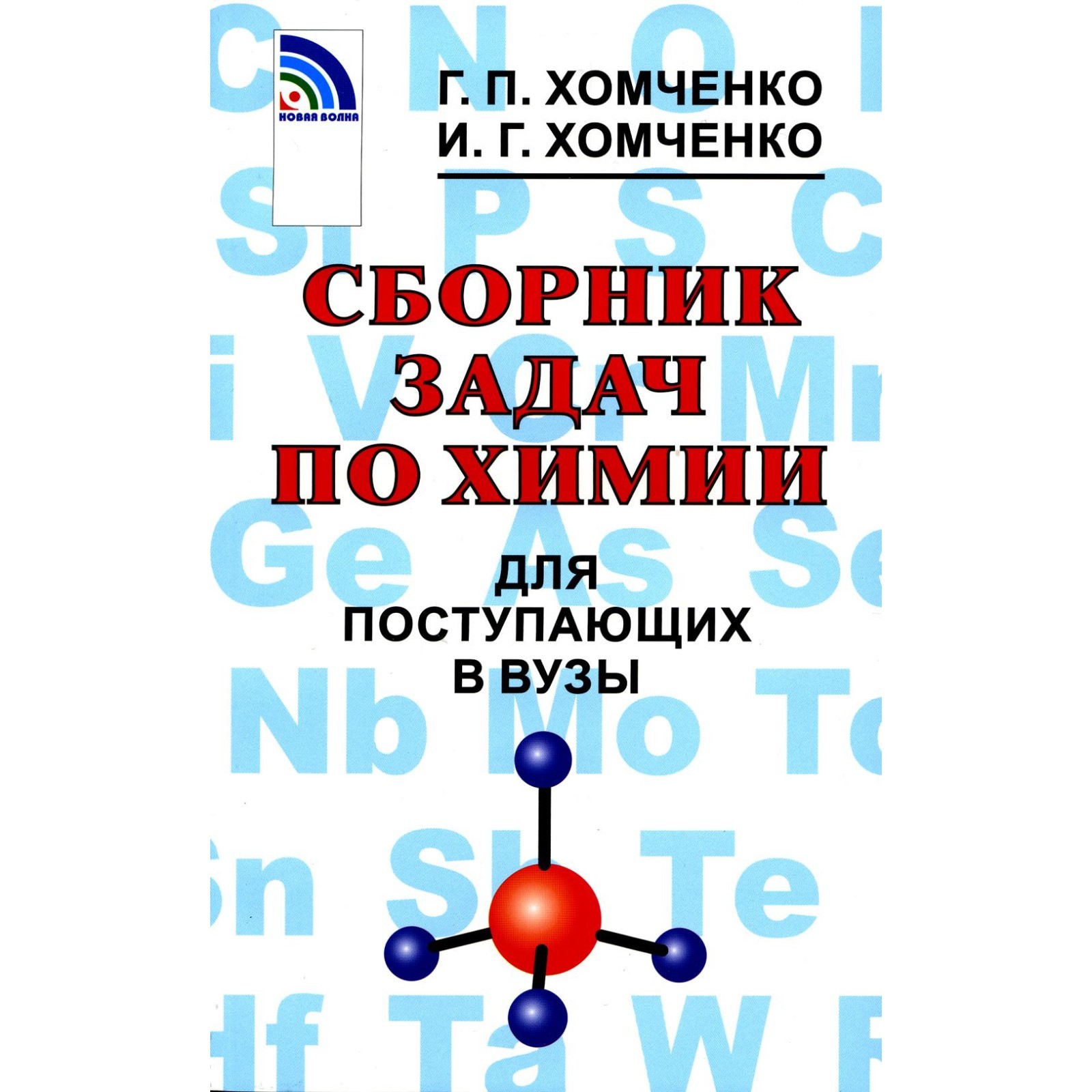 Сборник задач по химии для поступающих в вузы. 4-е издание, исправленное и  дополненное. Хомченко Г.П., Хомченко И.Г.