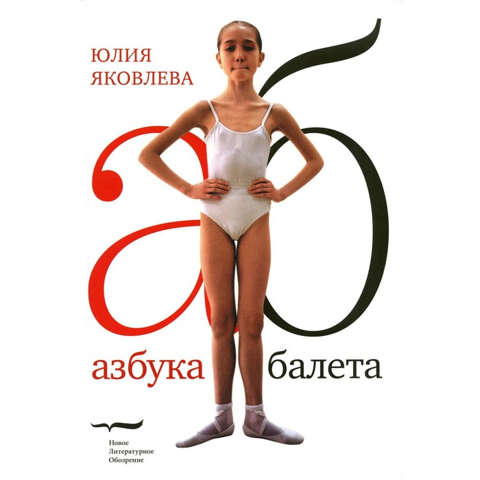 Азбука балета. 3-е издание. Яковлева Ю.Ю. - Фото 1