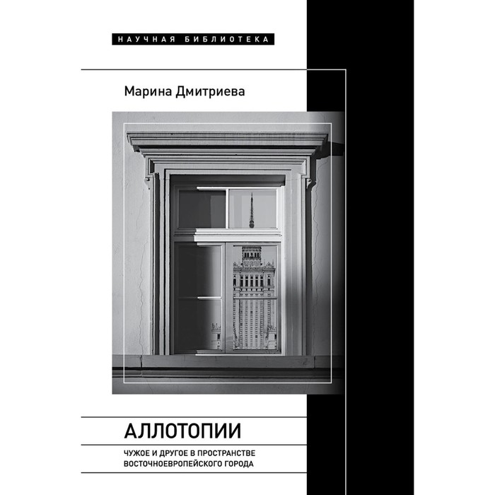 Аллотопии. Чужое и Другое в пространстве восточноевропейского города. Дмитриева М.Э. - Фото 1