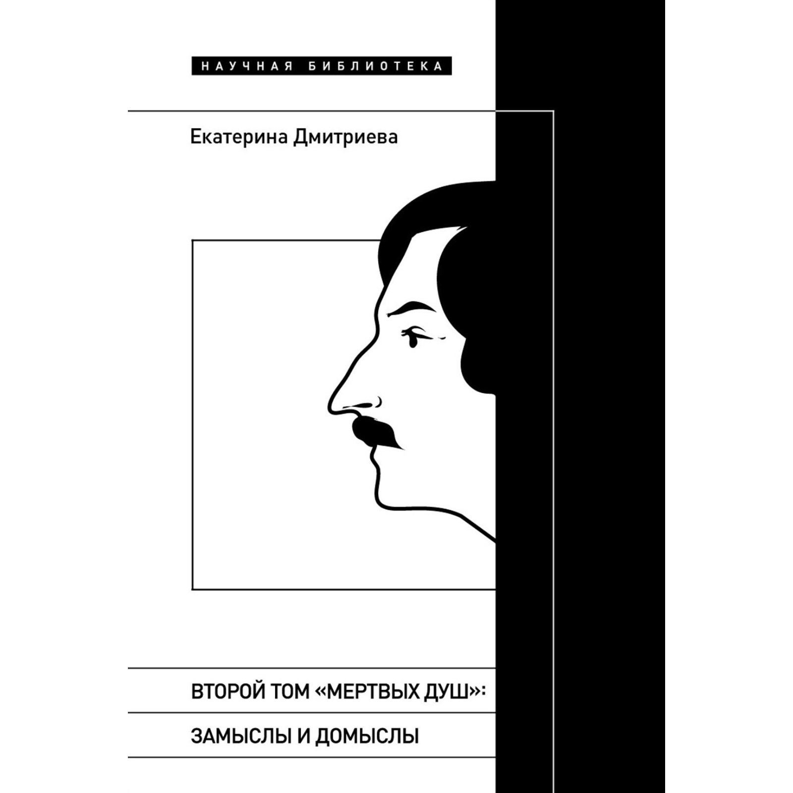 Второй том «Мёртвых душ»: замыслы и домыслы. Дмитриева Е.Е. (10469018) -  Купить по цене от 2 257.00 руб. | Интернет магазин SIMA-LAND.RU