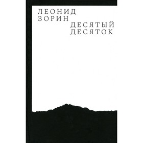 Десятый десяток. Проза 2016–2020. Зорин Л.Г.