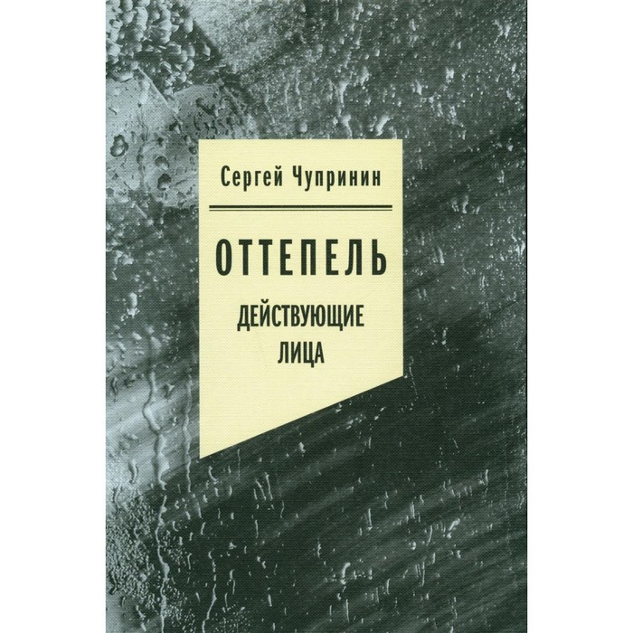 Оттепель. Действующие лица. Чупринин С.И. - Фото 1