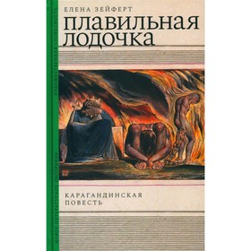 Плавильная лодочка. Карагандинская повесть. Зейферт Е.И.