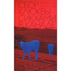 Сбор клюквы сикхами в Канаде. Толстая Е.Д.