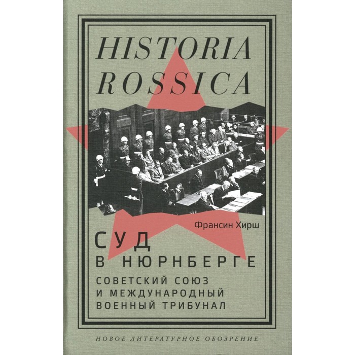 Суд в Нюрнберге. Советский Cоюз и Международный военный трибунал. Хирш Ф. - Фото 1