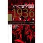Конституция 1936 года и массовая политическая культура сталинизма. Великанова О. - фото 300029221